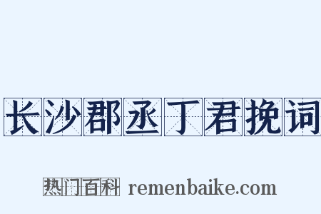 长沙郡丞丁君挽词是什么意思的图片